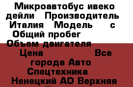 Микроавтобус ивеко дейли › Производитель ­ Италия › Модель ­ 30с15 › Общий пробег ­ 286 000 › Объем двигателя ­ 3 000 › Цена ­ 1 180 000 - Все города Авто » Спецтехника   . Ненецкий АО,Верхняя Пеша д.